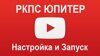 Видеоинструкция «РКПС ЮПИТЕР: настройка и запуск»